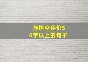 孙悟空评价50字以上的句子