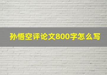 孙悟空评论文800字怎么写