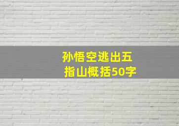 孙悟空逃出五指山概括50字