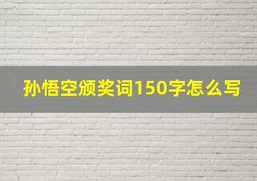 孙悟空颁奖词150字怎么写