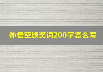 孙悟空颁奖词200字怎么写