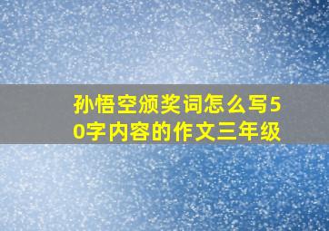 孙悟空颁奖词怎么写50字内容的作文三年级