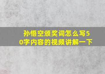 孙悟空颁奖词怎么写50字内容的视频讲解一下