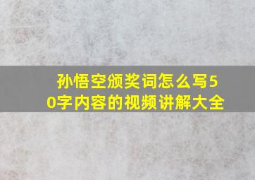 孙悟空颁奖词怎么写50字内容的视频讲解大全