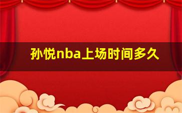 孙悦nba上场时间多久