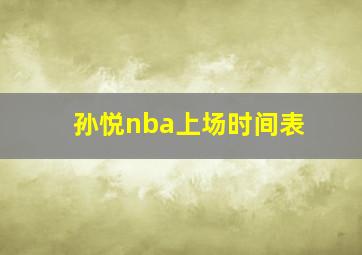 孙悦nba上场时间表