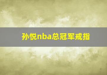 孙悦nba总冠军戒指