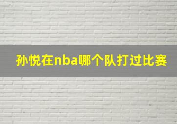 孙悦在nba哪个队打过比赛