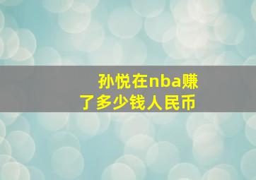 孙悦在nba赚了多少钱人民币