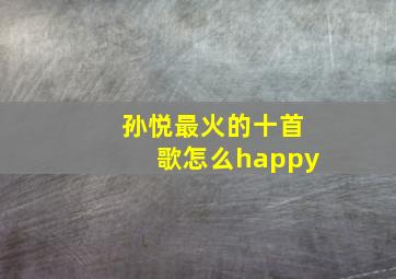 孙悦最火的十首歌怎么happy