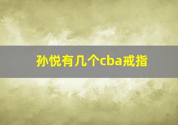 孙悦有几个cba戒指