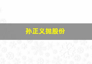 孙正义抛股份