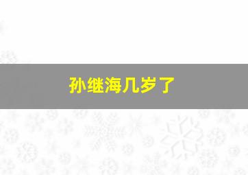 孙继海几岁了