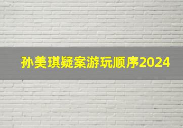 孙美琪疑案游玩顺序2024