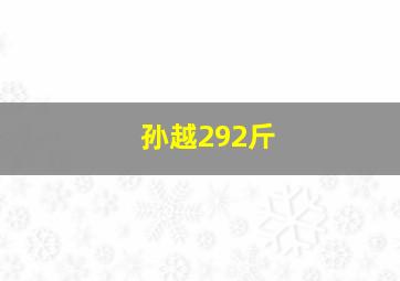 孙越292斤