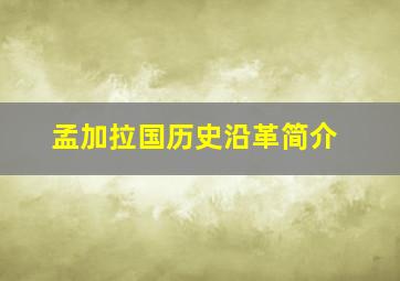 孟加拉国历史沿革简介