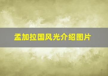 孟加拉国风光介绍图片