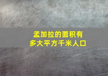 孟加拉的面积有多大平方千米人口