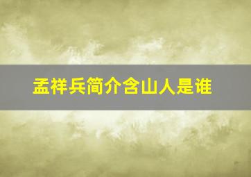 孟祥兵简介含山人是谁