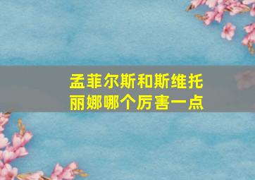 孟菲尔斯和斯维托丽娜哪个厉害一点