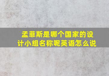 孟菲斯是哪个国家的设计小组名称呢英语怎么说