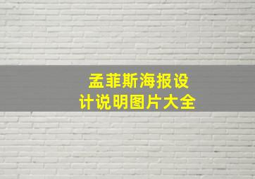 孟菲斯海报设计说明图片大全