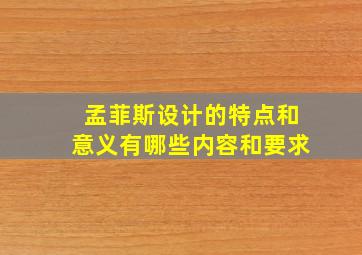 孟菲斯设计的特点和意义有哪些内容和要求