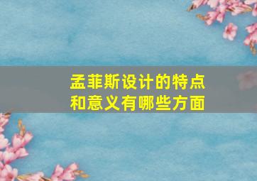 孟菲斯设计的特点和意义有哪些方面