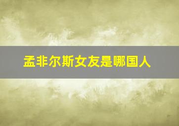 孟非尔斯女友是哪国人