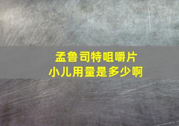 孟鲁司特咀嚼片小儿用量是多少啊