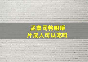 孟鲁司特咀嚼片成人可以吃吗