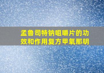 孟鲁司特钠咀嚼片的功效和作用复方甲氧那明