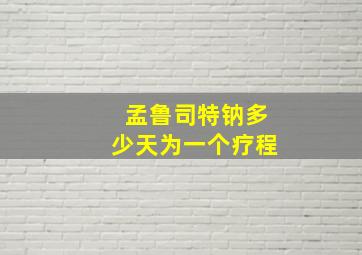 孟鲁司特钠多少天为一个疗程