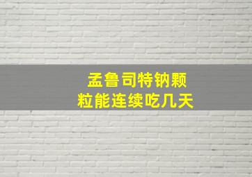 孟鲁司特钠颗粒能连续吃几天