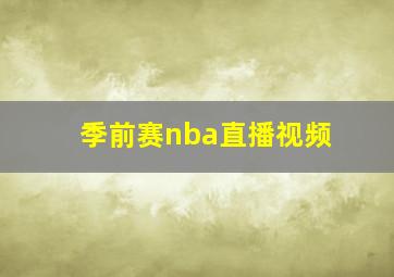 季前赛nba直播视频