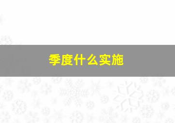 季度什么实施