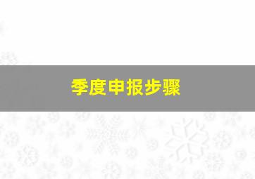 季度申报步骤