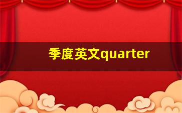 季度英文quarter