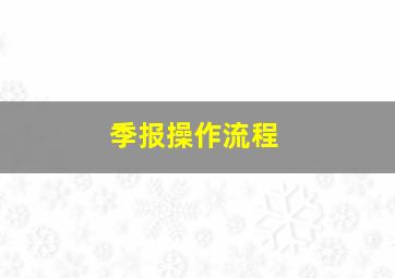 季报操作流程