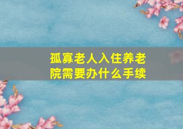 孤寡老人入住养老院需要办什么手续