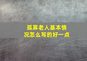 孤寡老人基本情况怎么写的好一点