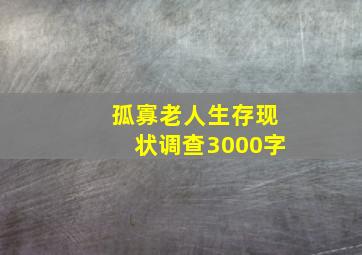 孤寡老人生存现状调查3000字