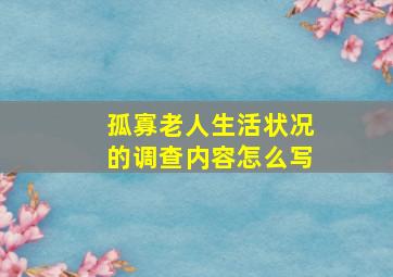 孤寡老人生活状况的调查内容怎么写