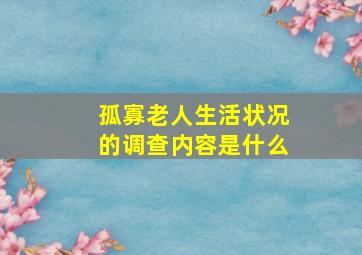 孤寡老人生活状况的调查内容是什么