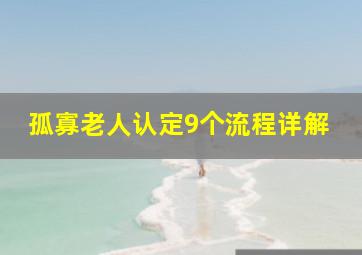 孤寡老人认定9个流程详解