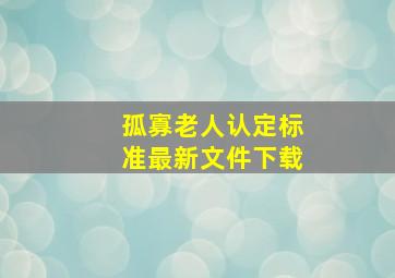 孤寡老人认定标准最新文件下载