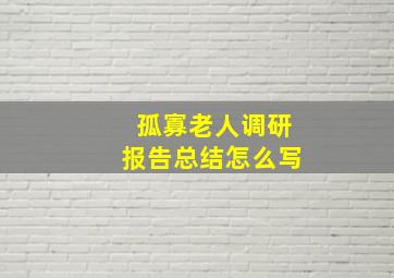 孤寡老人调研报告总结怎么写