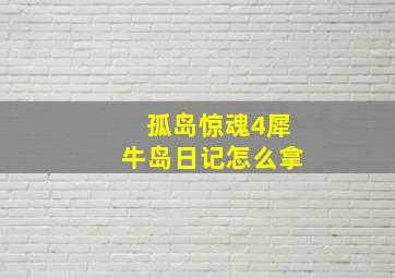 孤岛惊魂4犀牛岛日记怎么拿