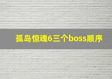 孤岛惊魂6三个boss顺序