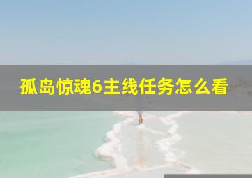 孤岛惊魂6主线任务怎么看